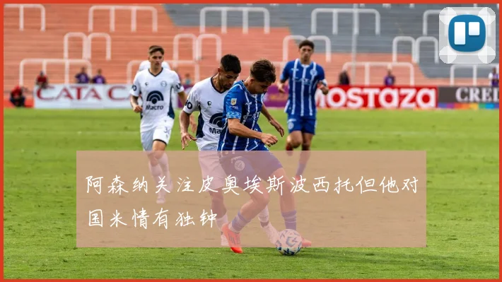 阿森纳关注皮奥埃斯波西托但他对国米情有独钟