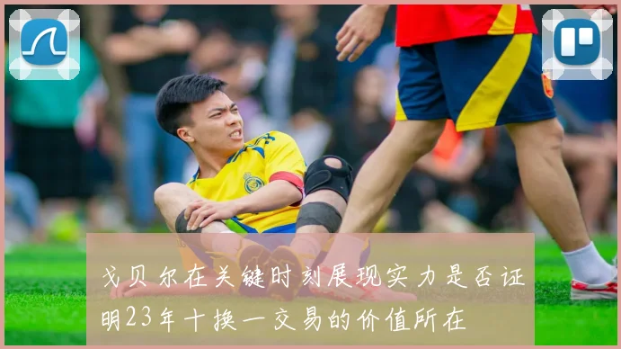 戈贝尔在关键时刻展现实力是否证明23年十换一交易的价值所在