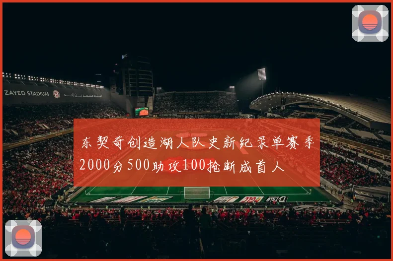 东契奇创造湖人队史新纪录单赛季2000分500助攻100抢断成首人