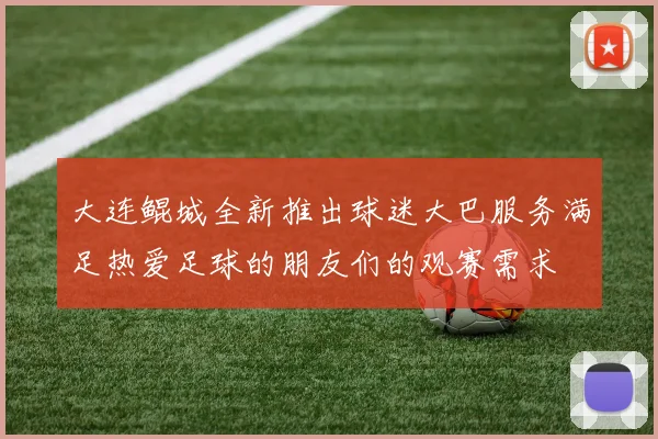 大连鲲城全新推出球迷大巴服务满足热爱足球的朋友们的观赛需求
