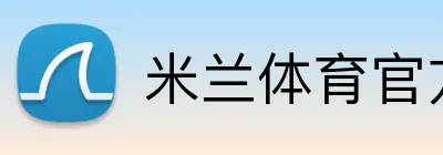 米兰体育官方 Logo
